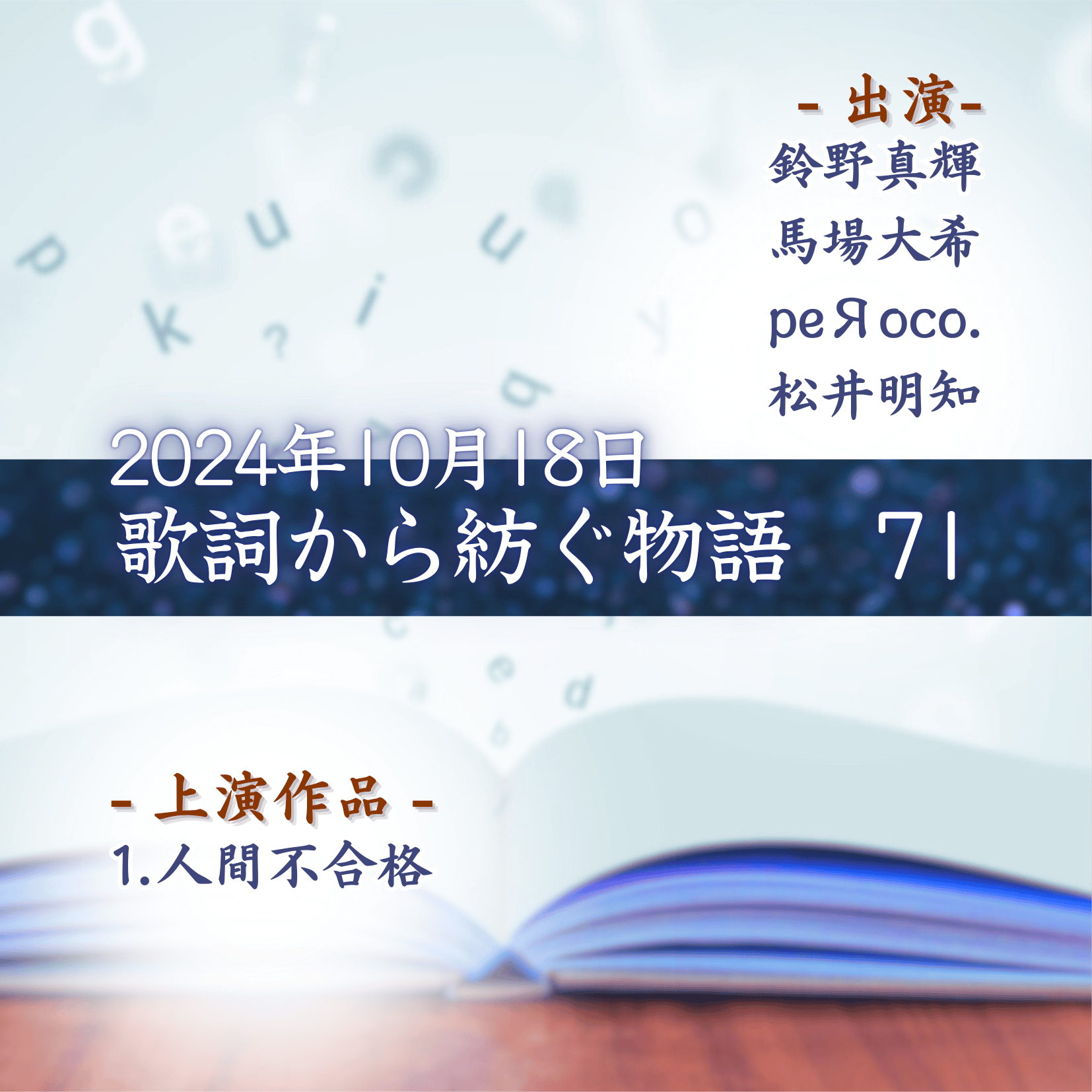 歌詞から紡ぐ物語　71の商品画像